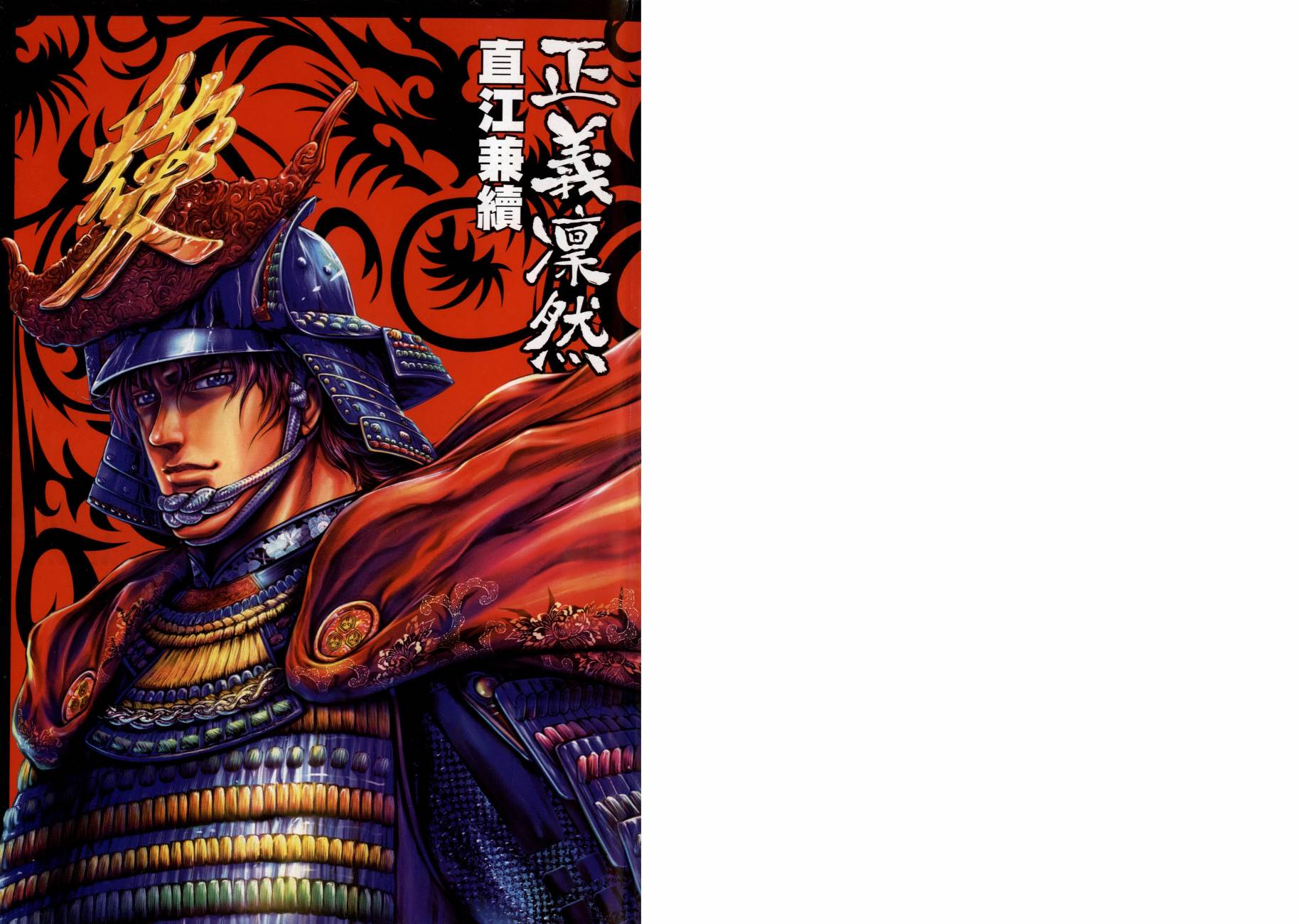 正义凛然-直江兼续 第3卷 第1页