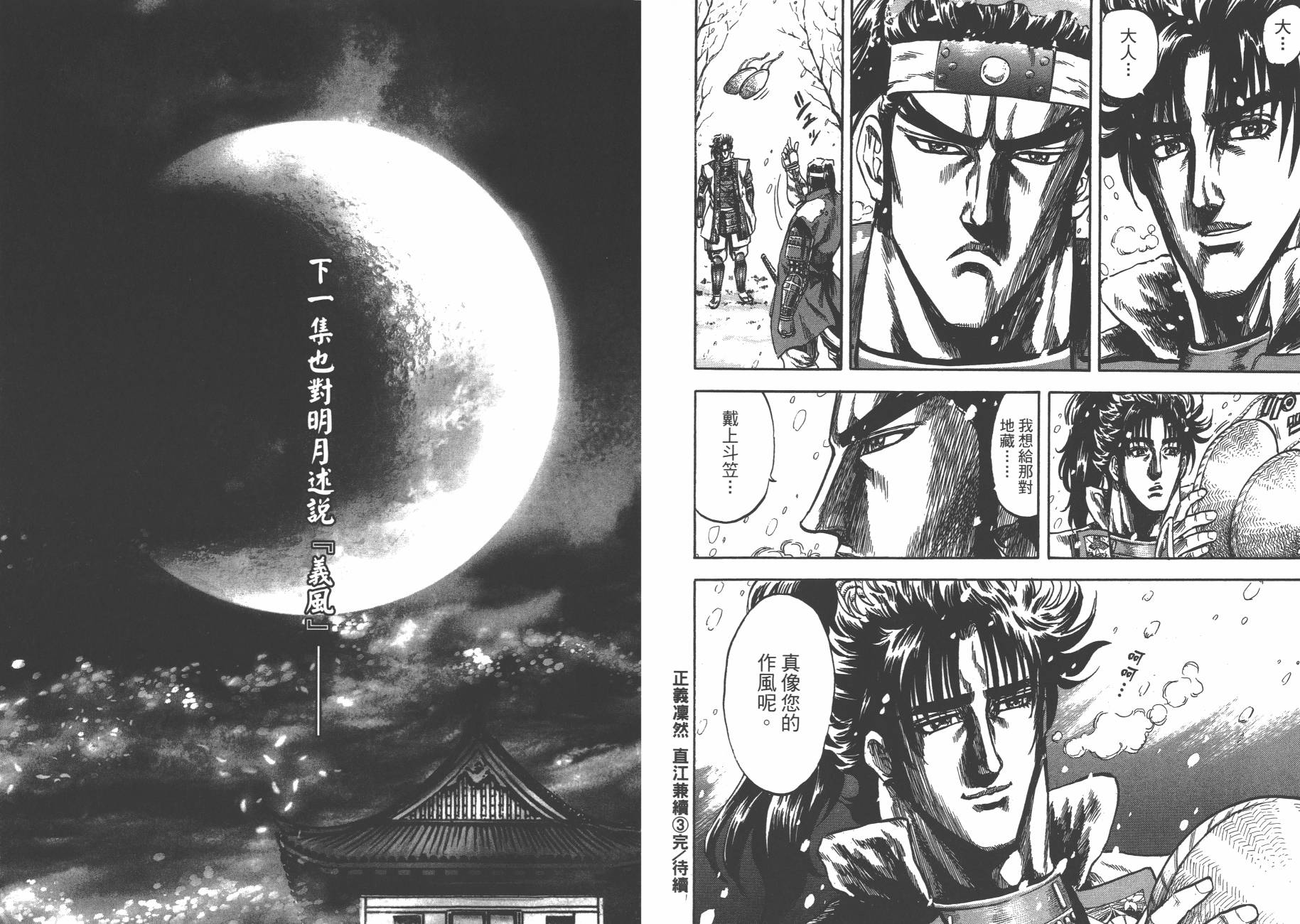 正义凛然-直江兼续 第3卷 第92页