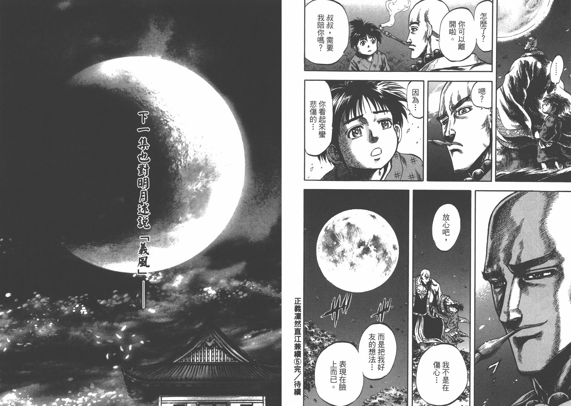 正义凛然-直江兼续 第5卷 第93页