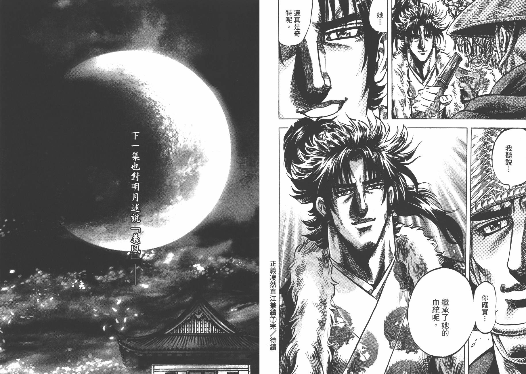 正义凛然-直江兼续 第7卷 第95页