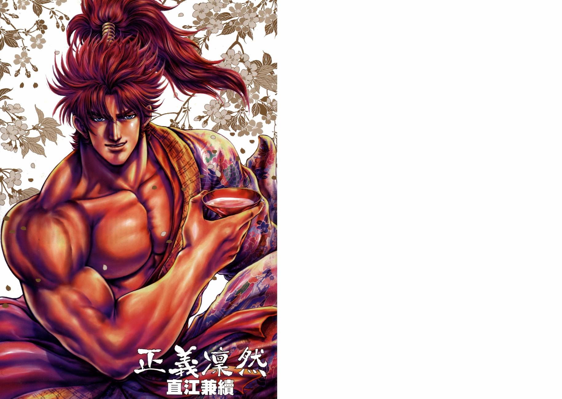 正义凛然-直江兼续 第8卷 第1页