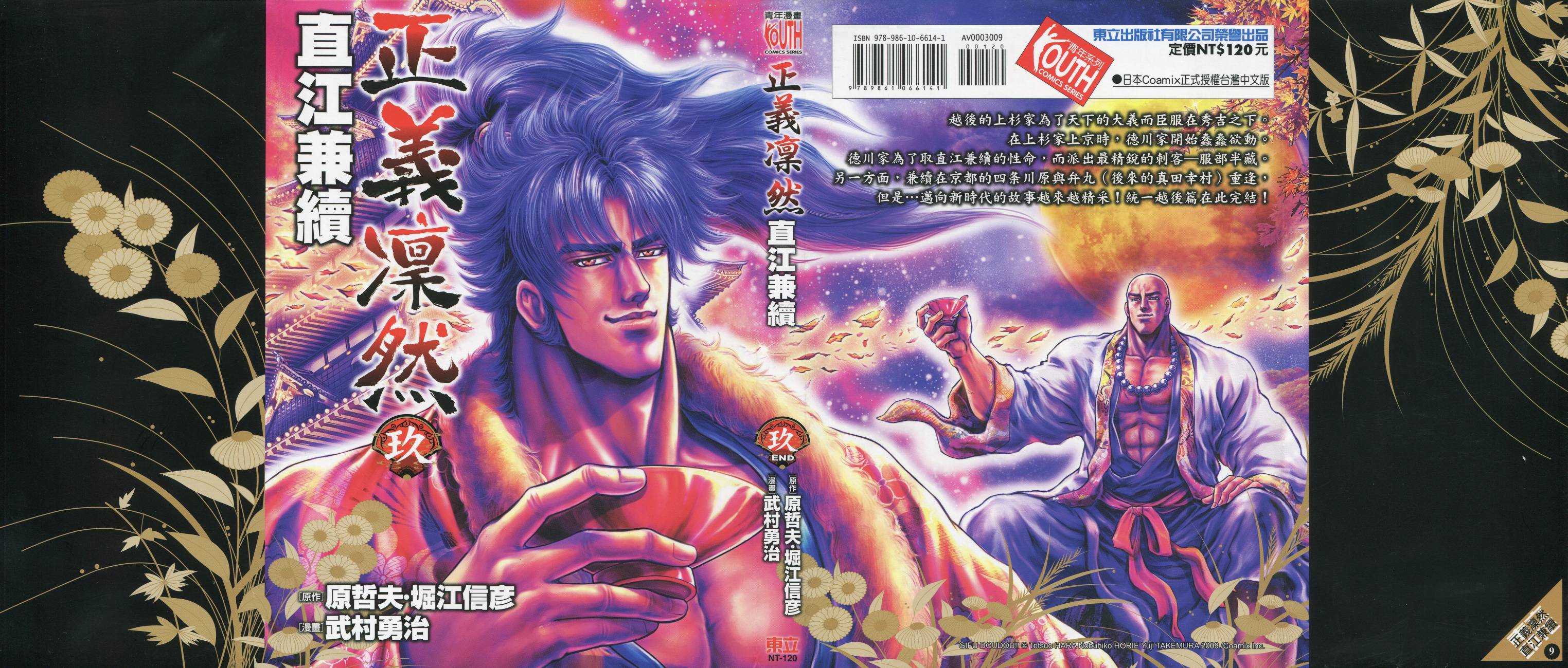 正义凛然-直江兼续 第9卷 第0页