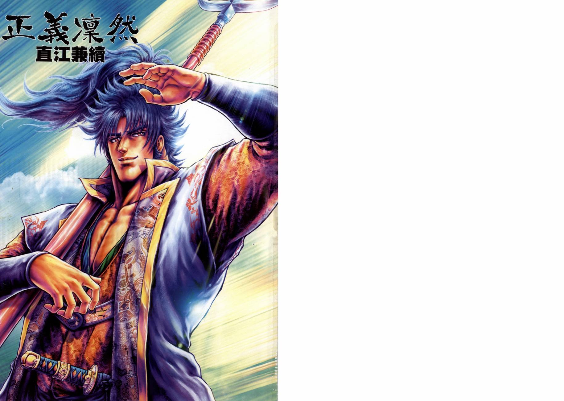 正义凛然-直江兼续 第9卷 第1页