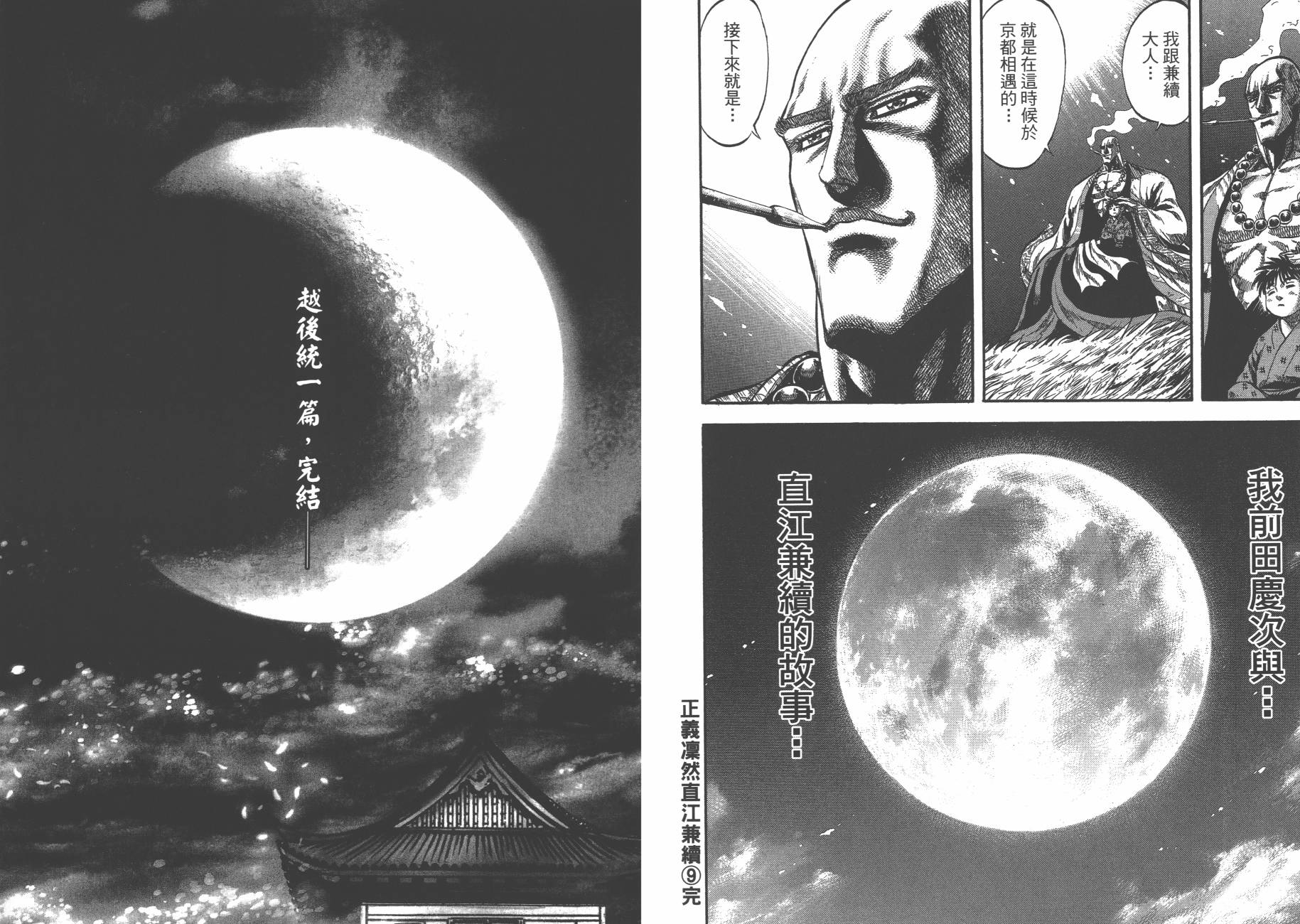 正义凛然-直江兼续 第9卷 第92页