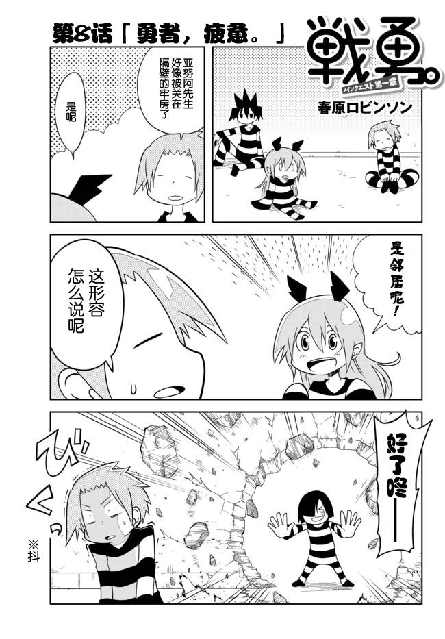 战勇。Main Quest第8话图