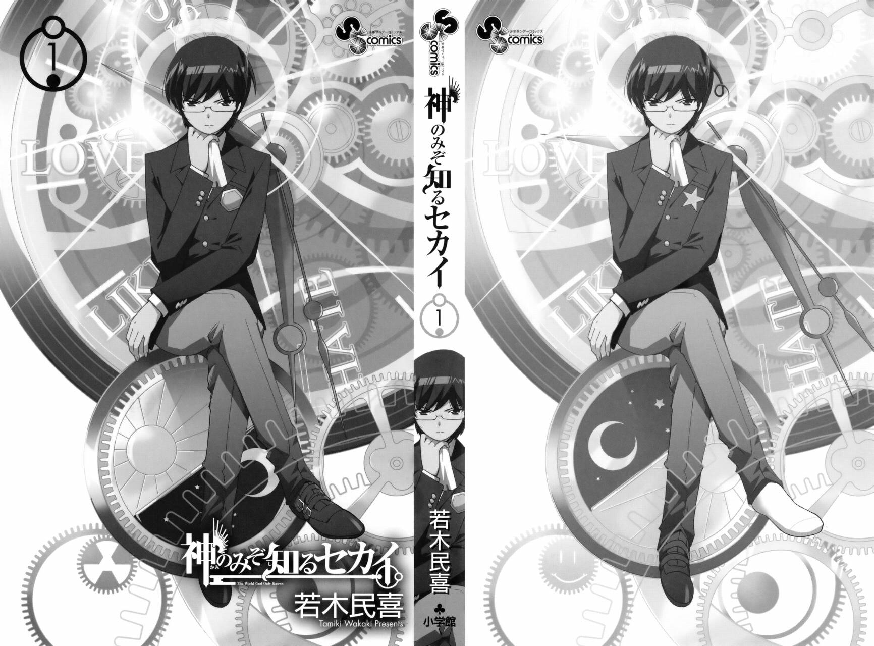 只有神知道的世界第1卷图