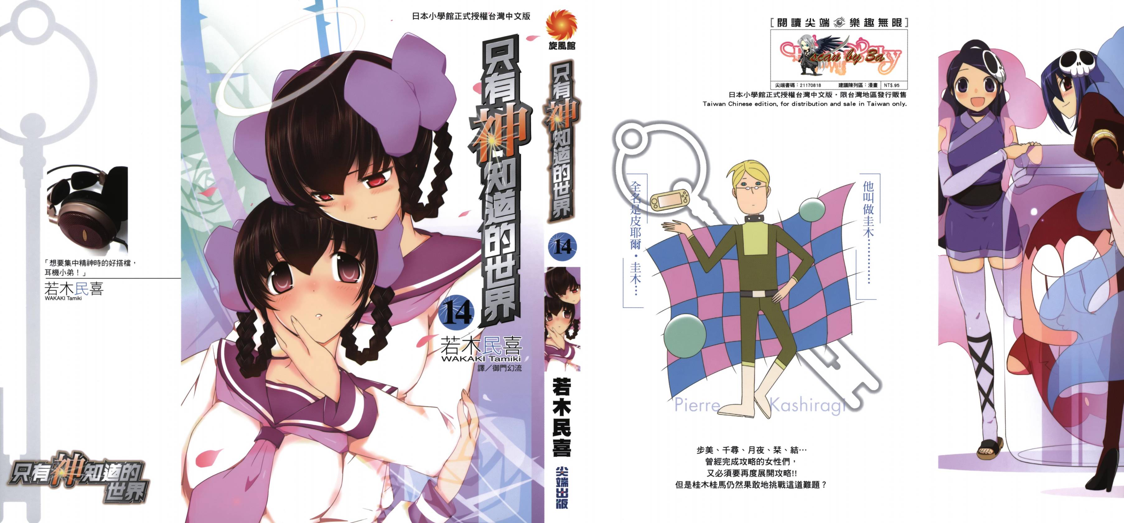 只有神知道的世界第14卷图