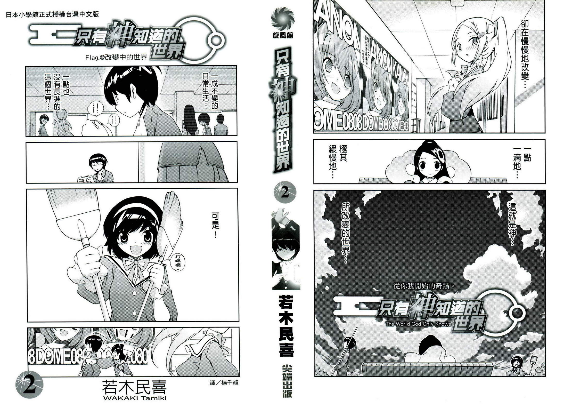 只有神知道的世界第2卷图