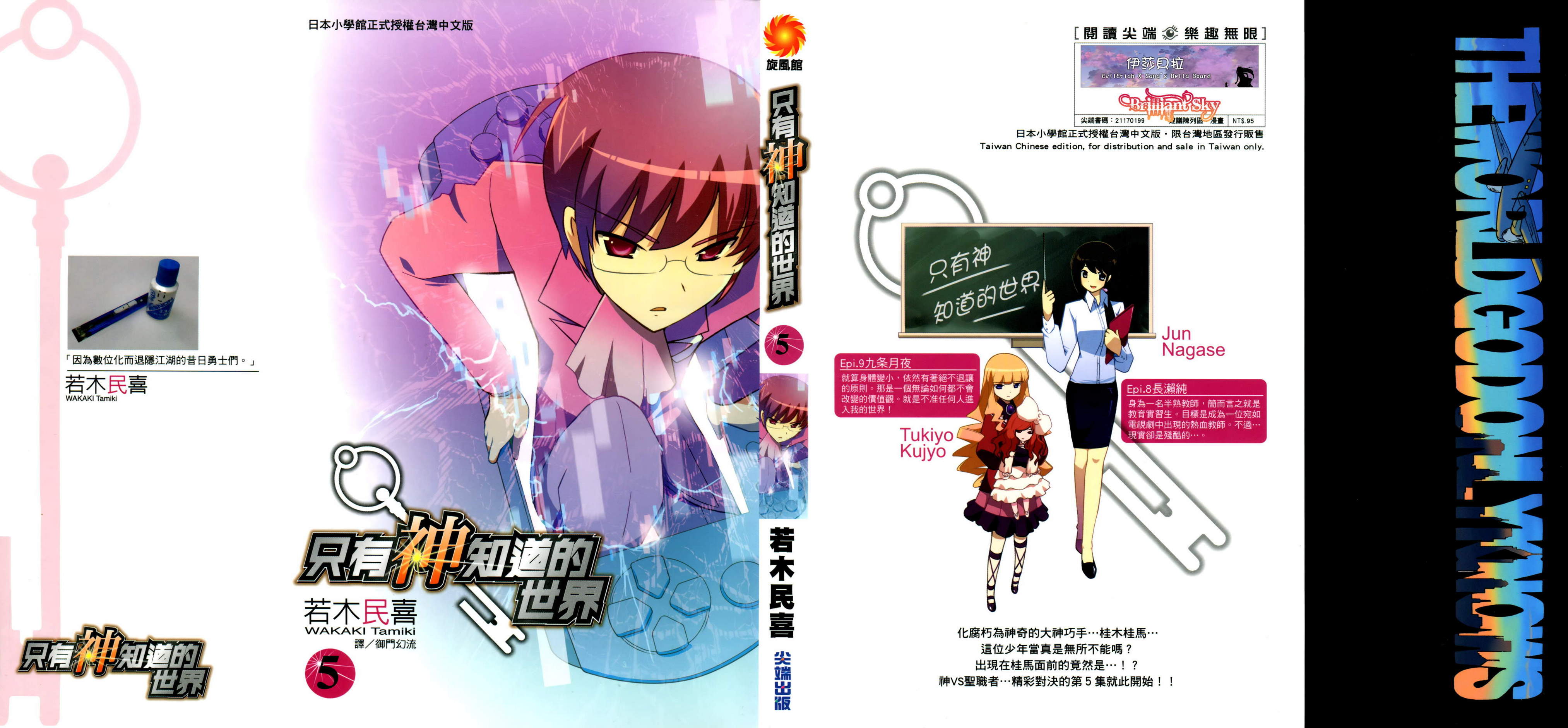 只有神知道的世界第5卷图