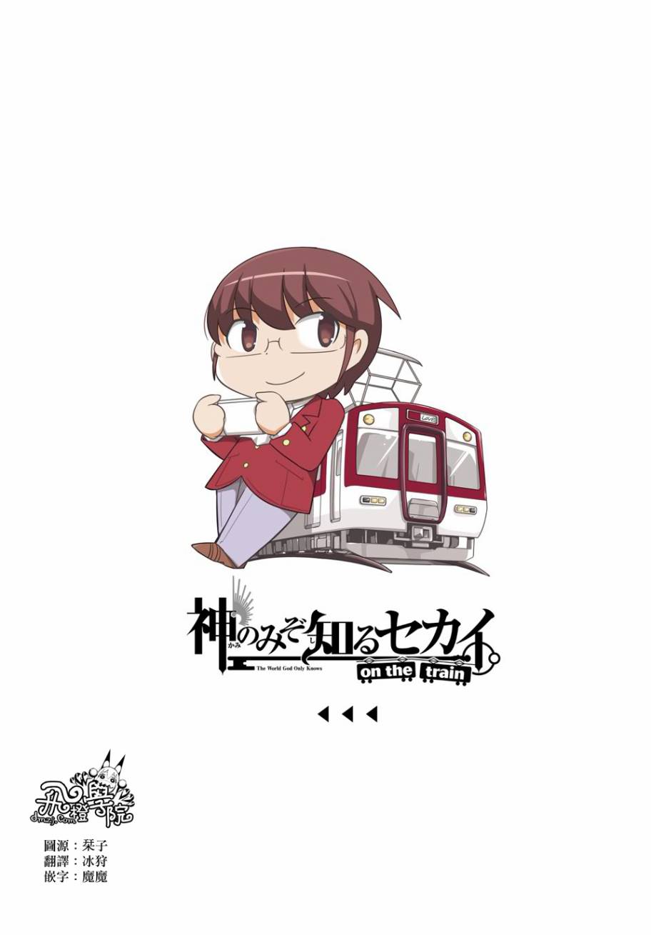 只有神知道的世界TRAIN00图