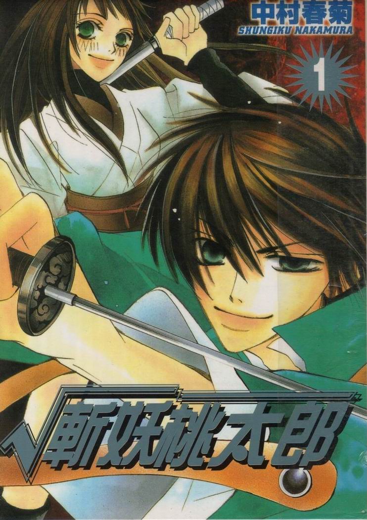 斩妖桃太郎 第1卷 第0页