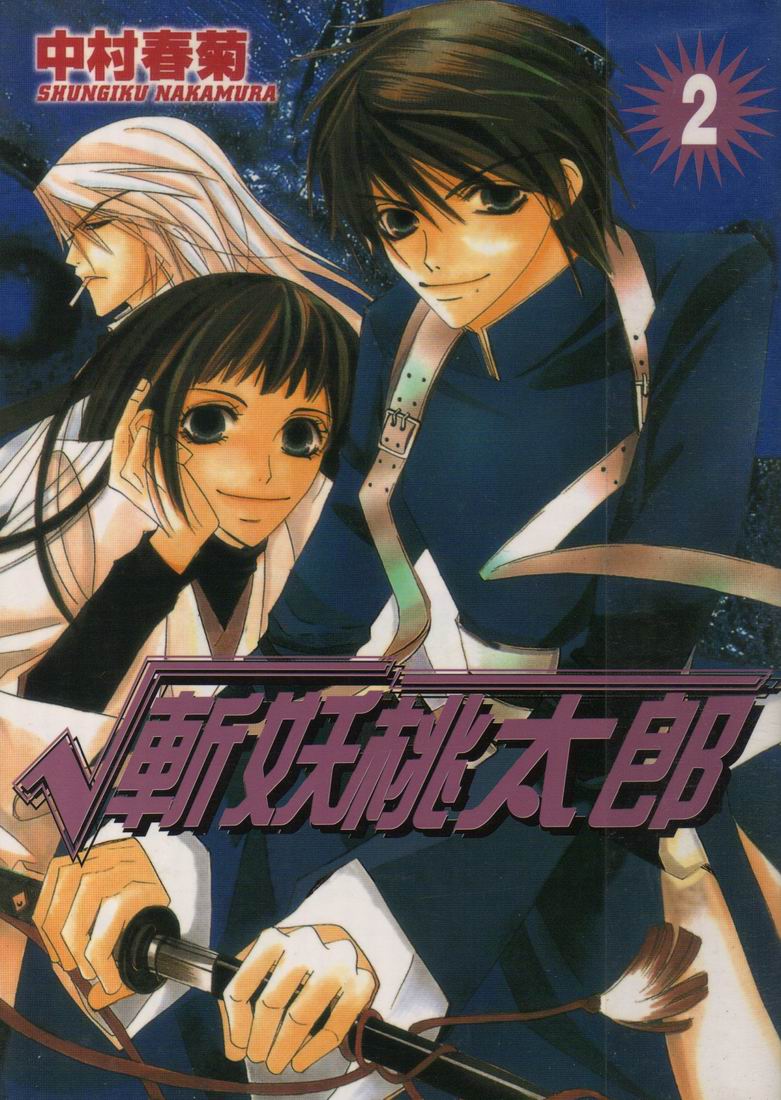 斩妖桃太郎 第2卷 第0页