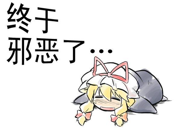 终于邪恶了全1话图
