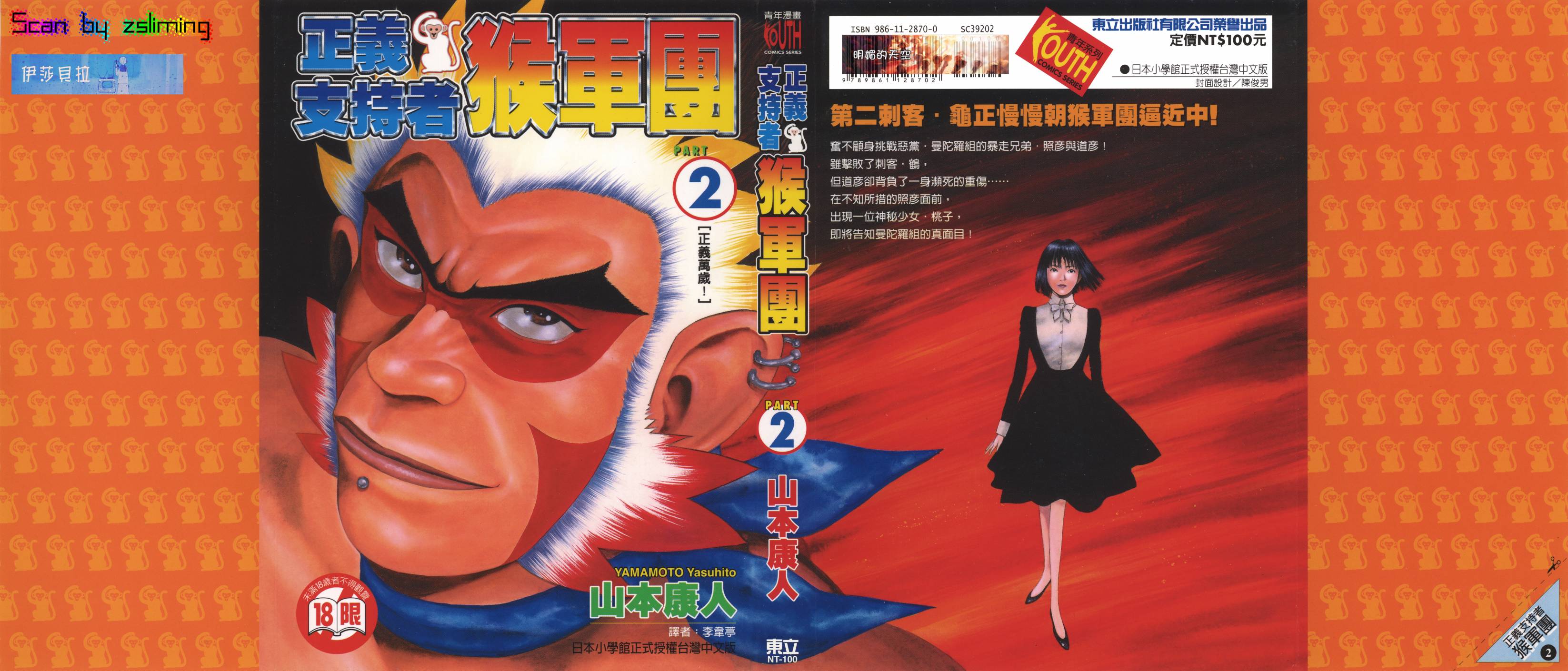 正义支持者猴军团第2卷图