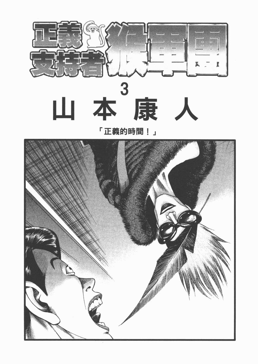 正义支持者猴军团第3卷图