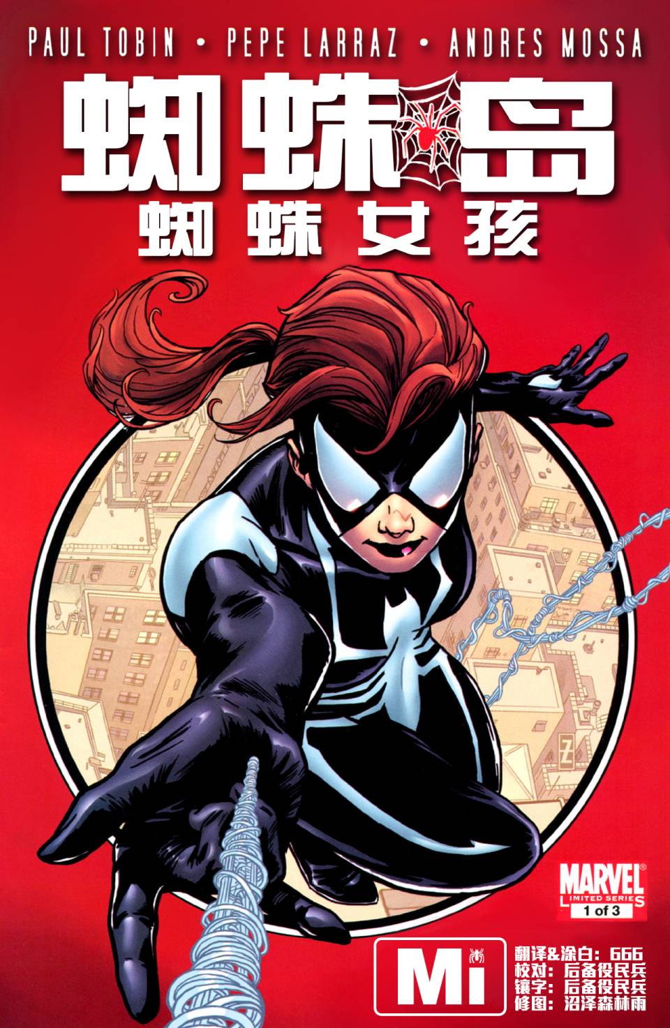 蜘蛛岛 蜘蛛女孩第1卷图