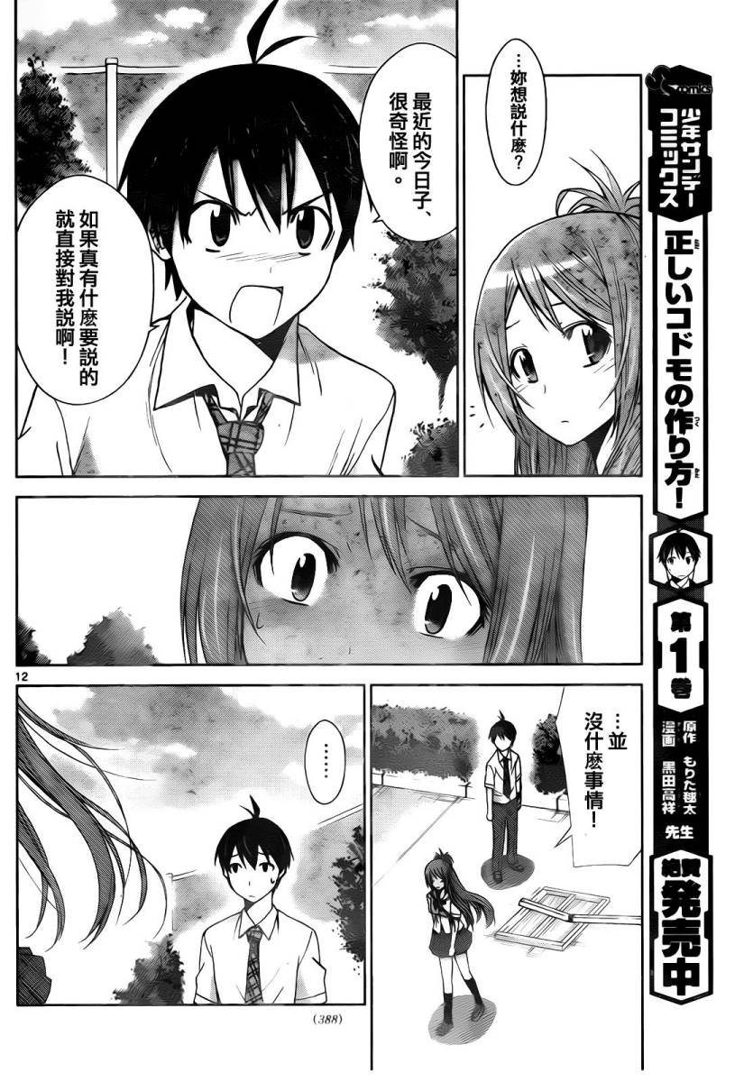 制造孩子的正确方法 第35话 第11页