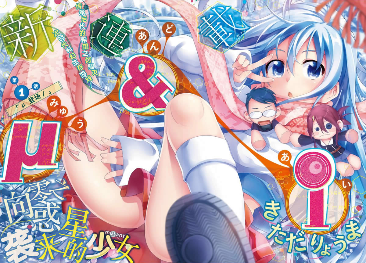 最终世代少女μ第1话图