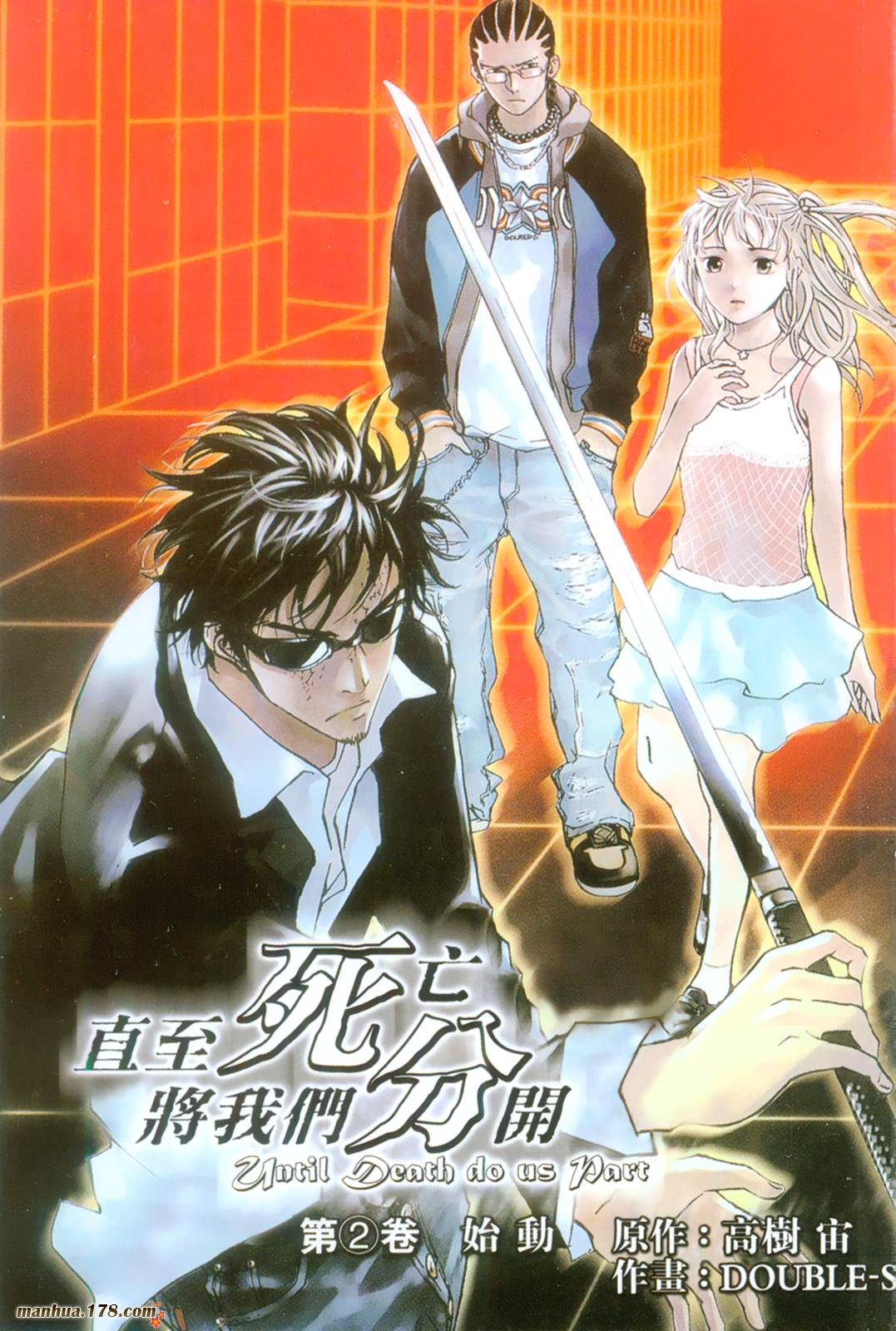 直至死亡将我们分开第2卷图