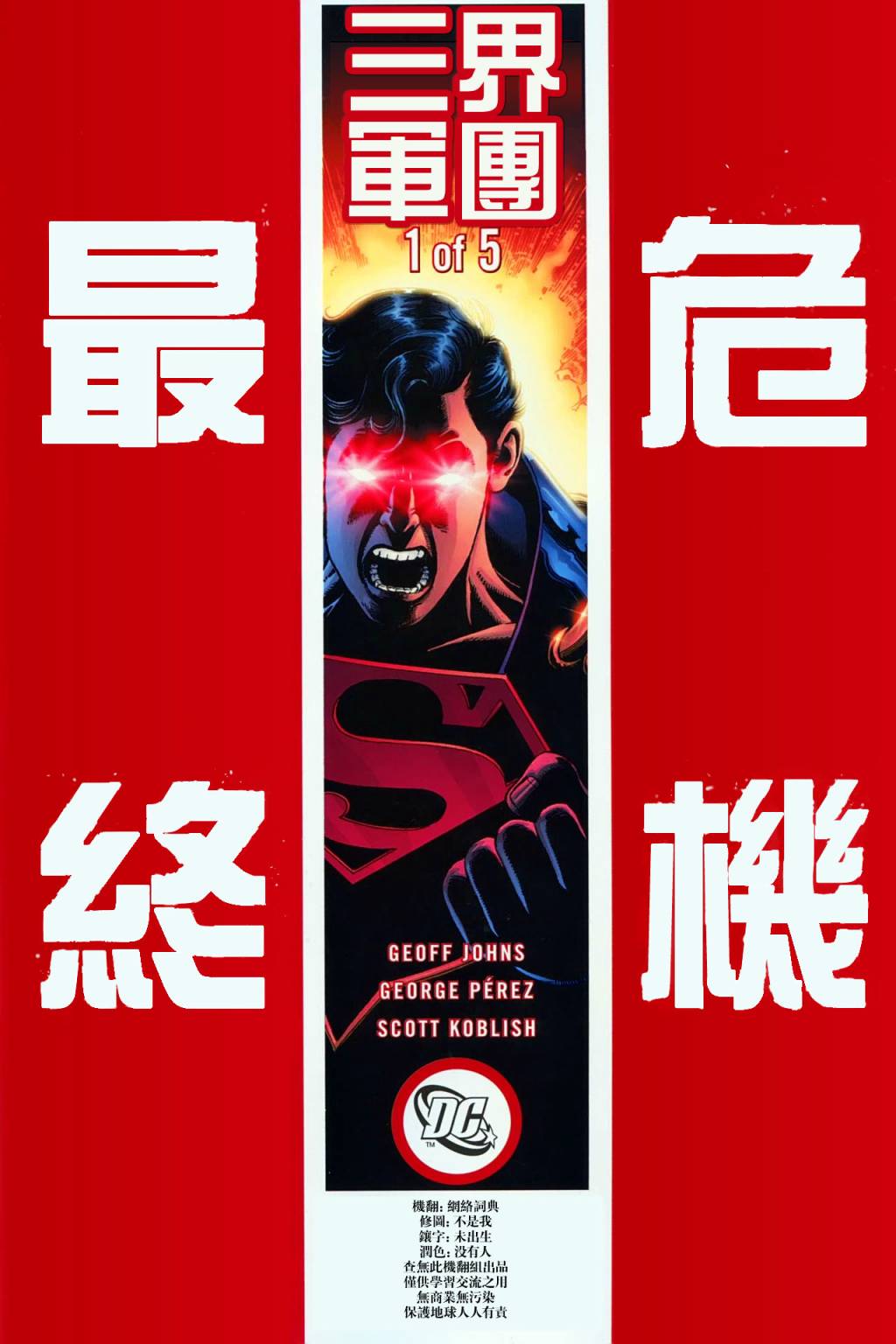 最终危机：三界军团Final Crisis第1卷图