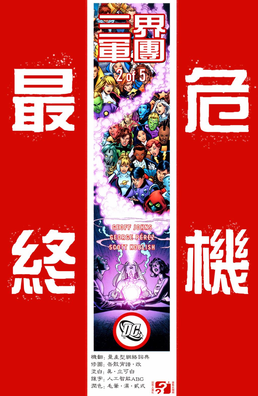 最终危机：三界军团Final Crisis第2卷图