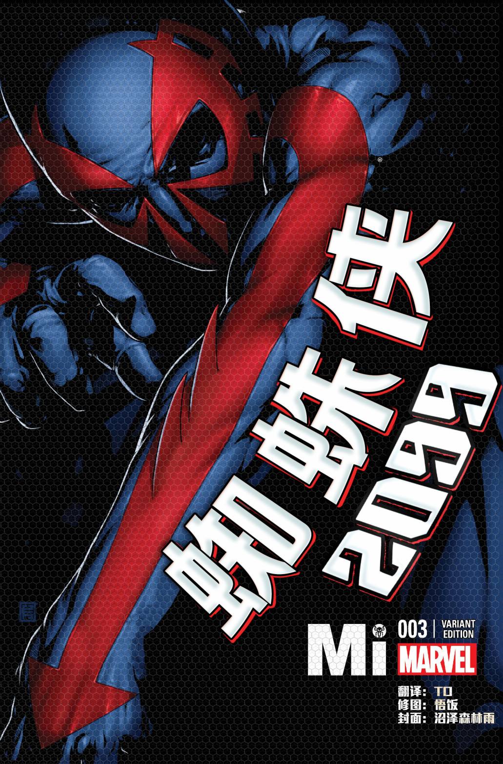 蜘蛛侠2099Marvel Now第3卷图