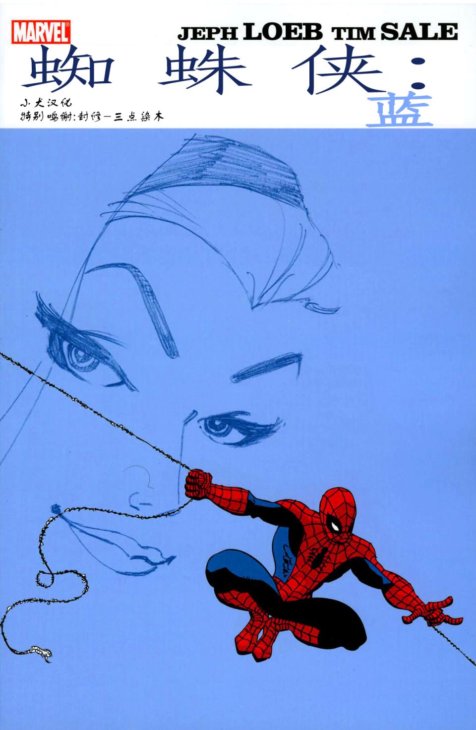 蜘蛛侠：蓝全1卷图