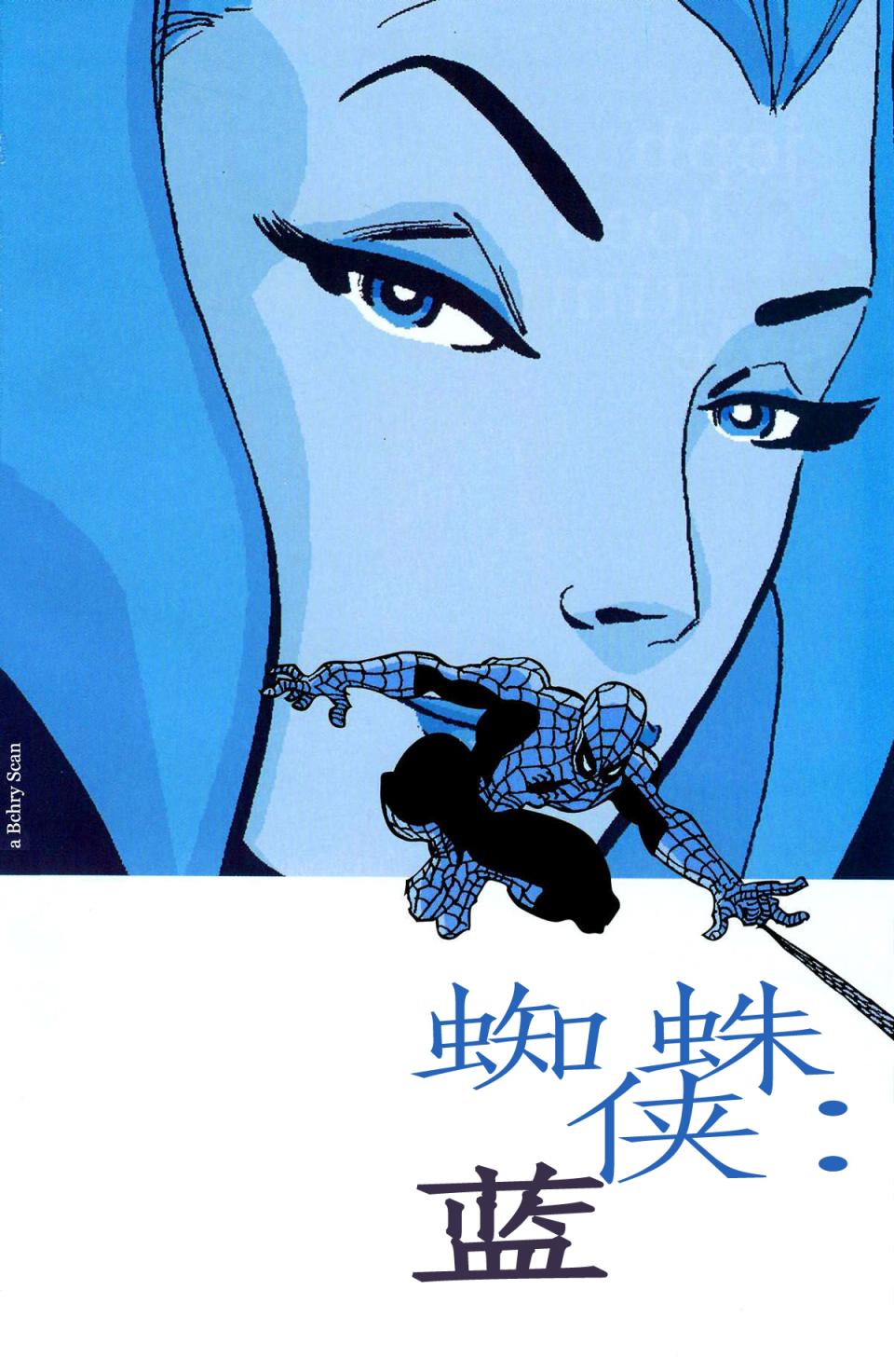 蜘蛛侠：蓝全1卷图