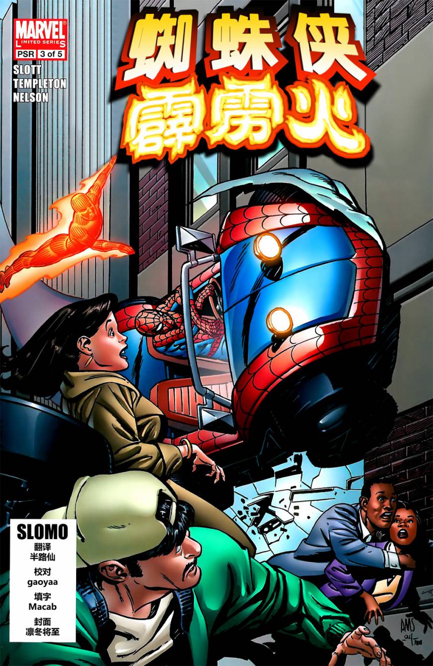 蜘蛛侠与霹雳火第3卷图