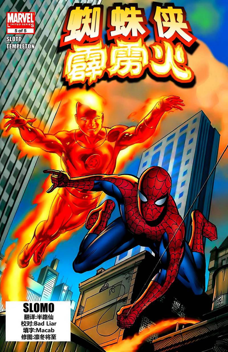 蜘蛛侠与霹雳火第5卷图
