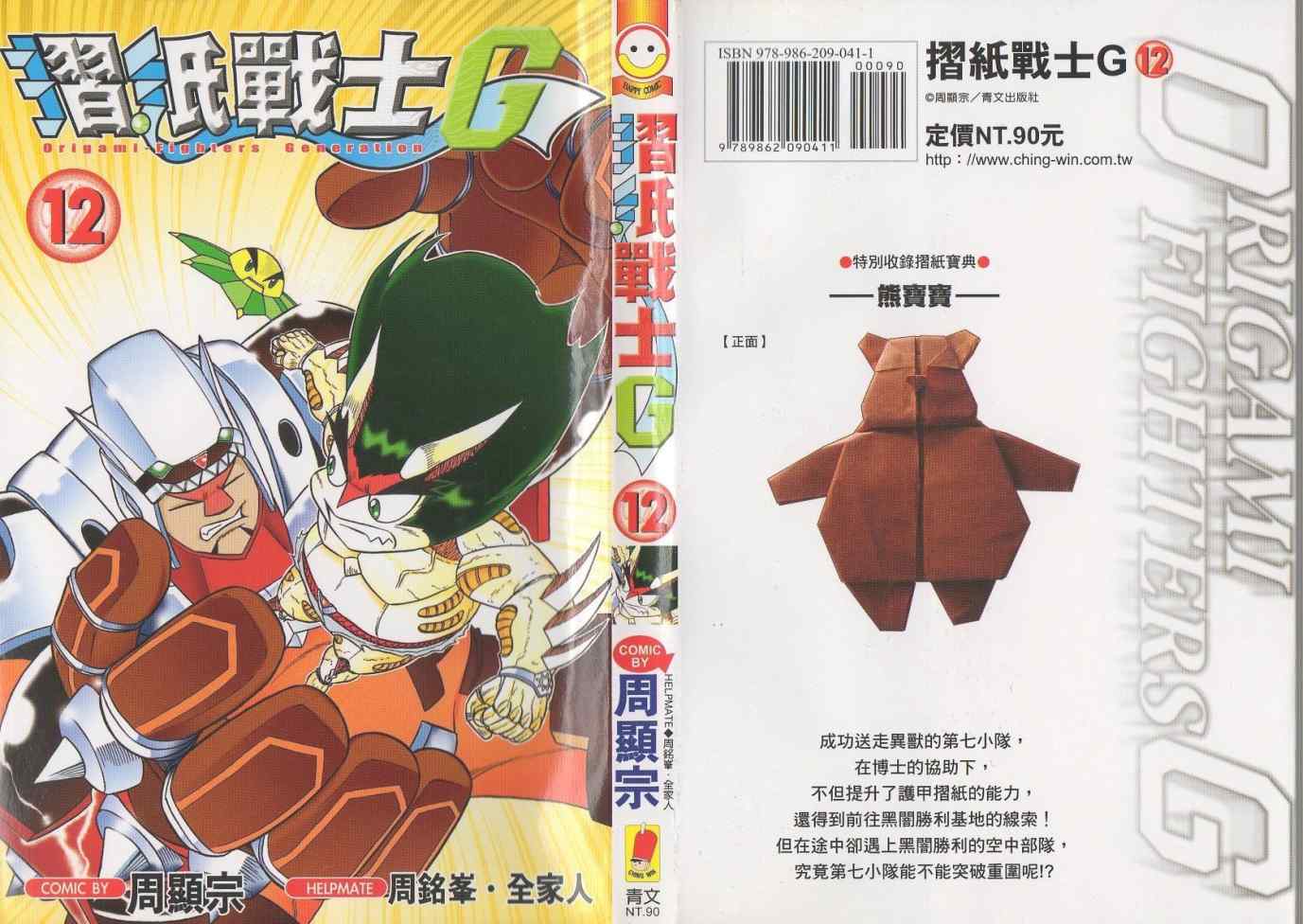 折纸战士G第12卷图