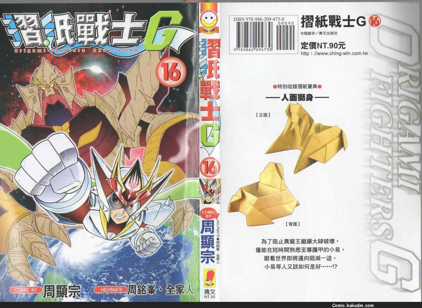 折纸战士G第16卷图
