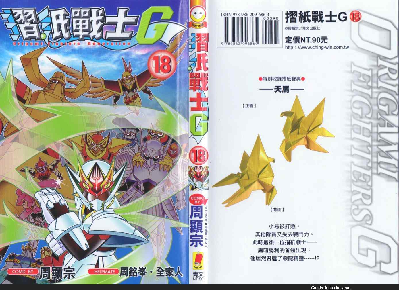折纸战士G第18卷图