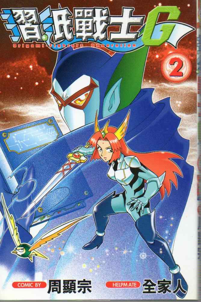 折纸战士G第2卷图