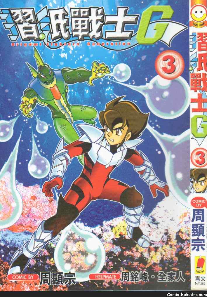 折纸战士G第3卷图