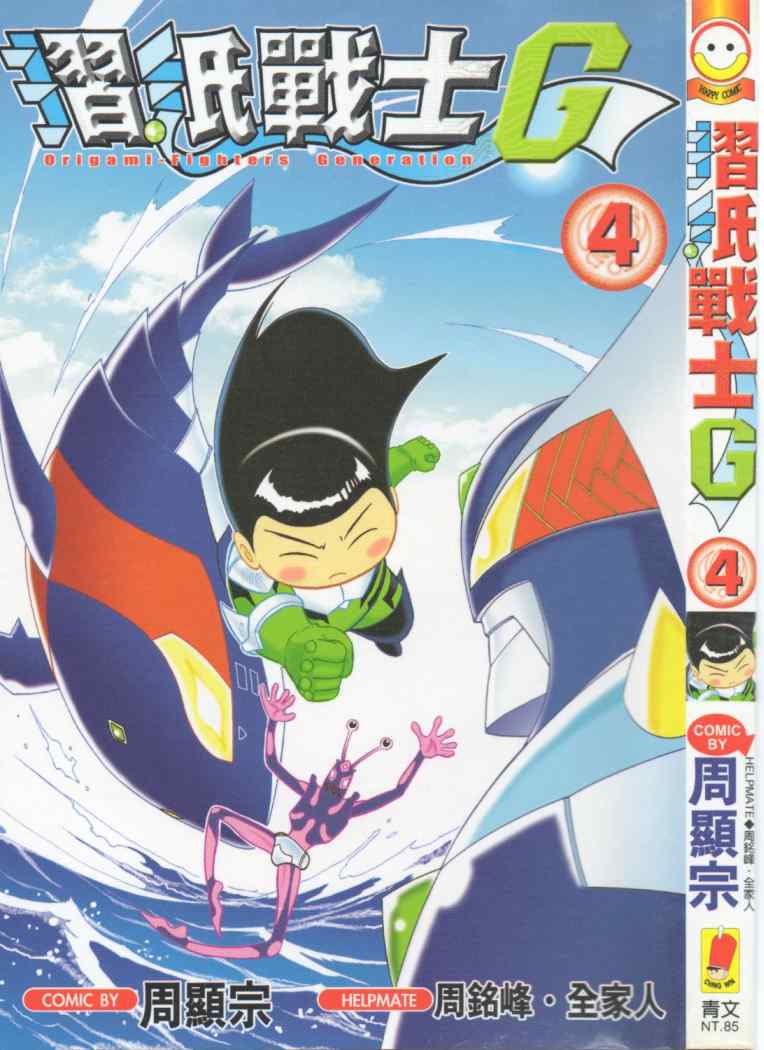 折纸战士G第4卷图